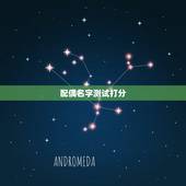 配偶名字测试打分，名字情侣速配