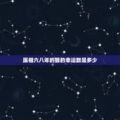 属相六八年的猴的幸运数是多少，我是68年属猴的，吉祥数字是多少？