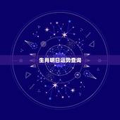 生肖明日运势查询，生肖兔今天运势