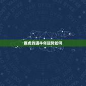 属虎的遇牛年运势如何，牛年2022 运势