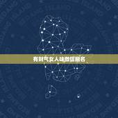 有财气女人味微信网名，女人带来好运的微信网名是什么？
