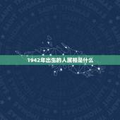 1942年出生的人属相是什么，1942属马人的寿命预测