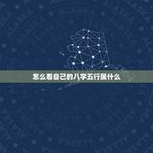 怎么看自己的八字五行属什么，如何查看自己的八字属性？