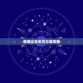 根据出生年月日算婚姻，算算我的婚姻，出生年月1988年，9月2日。