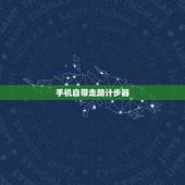 手机自带走路计步器，华为手机走路计步器为何不计步？