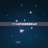 一个人运气总是很差怎么办，一个人连续好几年运气都很差，应该怎么办？