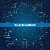 猴人2022年运势运程，龙人在2022年运势