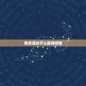 男虎适合什么属相结婚，属虎和什么属相最配
