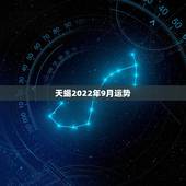 天蝎2022年9月运势，农历1972年9月25日出生的天蝎座女的运势