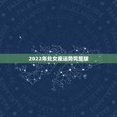 2022年处女座运势完整版，2021年处女座怎样催旺财运 有什么有效方