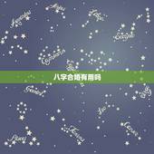 八字合婚有用吗，八字合婚 准吗