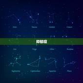 抑郁症，抑郁症的表现症状测试30题