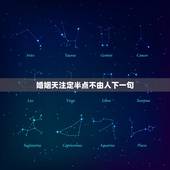 婚姻天注定半点不由人下一句，姻缘天注定半点不由人，万般皆是命、半点不由