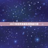 2021年世界各国生育率排行榜，哪个国家生育率低 世界各国总和生育率排