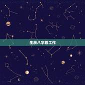 生辰八字看工作，生辰八字查询事业