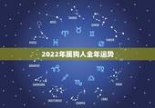 2022年属狗人全年运势，1970年属狗活不过50岁
