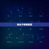 鬼谷子婚姻推算，鬼谷子算命 解析