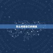 怎么知道自己的姻缘，怎么看自己的婚姻是什么时候出现
