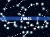 八字推理命运，八字看命运