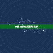 女猪的最佳属相婚配表，属猪的属相婚配表