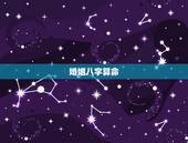 婚姻八字算命，免费婚姻八字算命