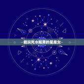 能玩死水瓶男的星座女，水瓶男喜欢哪个星座女不会放弃