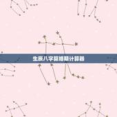 生辰八字算婚期计算器，八字合婚查询结婚吉日