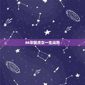 86年属虎女一生运势，86年属虎女一生命运