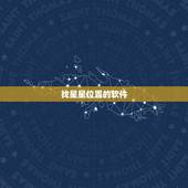 找星星位置的软件，什么软件可以看星星之类的，中文版的