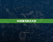 90年属马的三大坎，66年属马的女性三大劫难都是哪年？