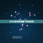 2022年84岁是哪一年出生的，1984年属鼠的37岁有一劫