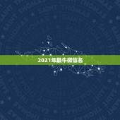 2021年最牛微信名，2021最火的英文昵称