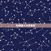 68年猴人53岁命运，1968年猴的三次大难
