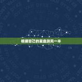 根据自己的星盘测另一半，算过星盘婚姻看另一半的人大家觉得准不准