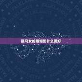 属马女的婚姻配什么更好，属马女什么时候结婚更好