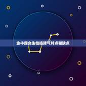 金牛座女生性格脾气特点和缺点，金牛女喜欢你的9大表现