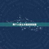 两个人怎么才能走到结婚，两个人相处到结婚，需要走些什么程序