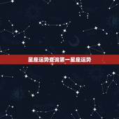 星座运势查询第一星座运势 第一星座网运势每日查询