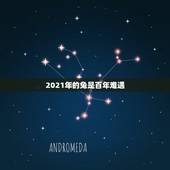 2021年的兔是百年难遇，2021年生肖兔的全年运势