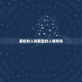 属蛇的人和属鼠的人相克吗，2022 年属蛇人的全年运势