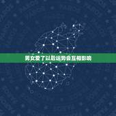 男女爱了以后运势会互相影响 会后悔并决定切断所有联系