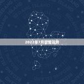 2022年7月巨蟹运势，2021年7月巨蟹女感情运势