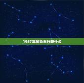 1987年属兔五行缺什么，属兔1987年有孤寡命