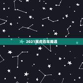 2021属虎百年难遇，2021年属虎人的全年运势男1986