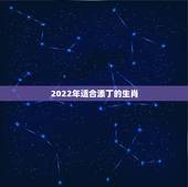 2022年适合添丁的生肖，2021 年哪些属相添丁最好
