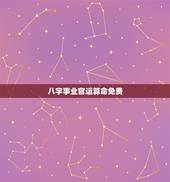 八字事业官运算命免费 免费八字看财运官运