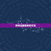 改财运最简单的方法，当一个人财运一直不好的时候，该怎么办？有什么办法可