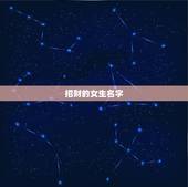 招财的女生名字，起名招财的女生