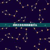 虎的三合生肖到底是什么，凡是马跟虎属相都三合吗？