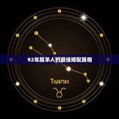 92年属羊人的最佳婚配属相，属羊男和什么属相最配